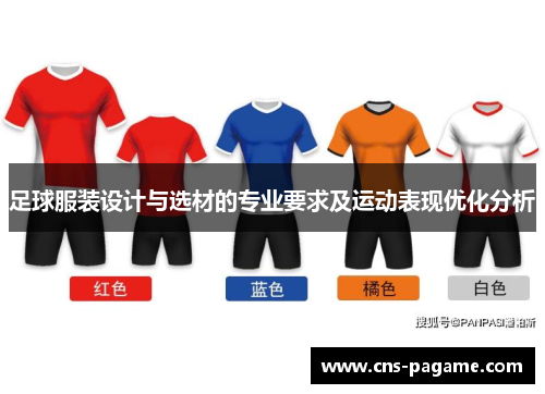 足球服装设计与选材的专业要求及运动表现优化分析