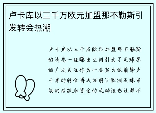 卢卡库以三千万欧元加盟那不勒斯引发转会热潮