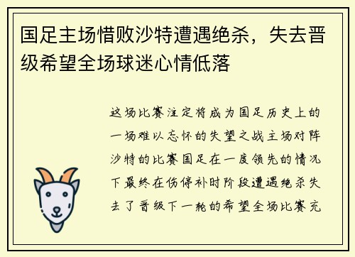 国足主场惜败沙特遭遇绝杀，失去晋级希望全场球迷心情低落