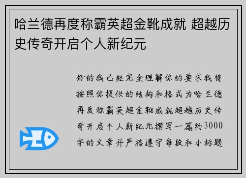 哈兰德再度称霸英超金靴成就 超越历史传奇开启个人新纪元