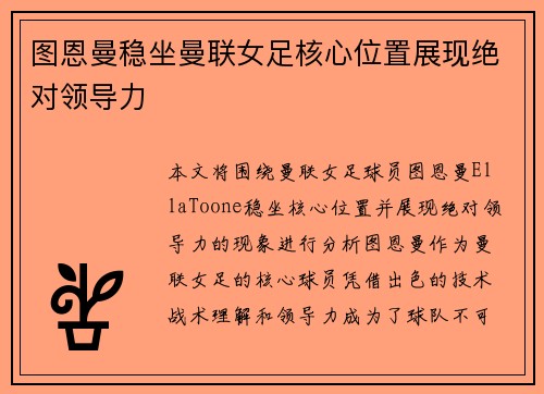 图恩曼稳坐曼联女足核心位置展现绝对领导力 图恩曼稳坐曼联女足核心位置展现绝对领导力