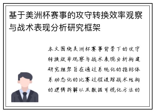 基于美洲杯赛事的攻守转换效率观察与战术表现分析研究框架 基于美洲杯赛事的攻守转换效率观察与战术表现分析研究框架