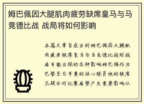 姆巴佩因大腿肌肉疲劳缺席皇马与马竞德比战 战局将如何影响