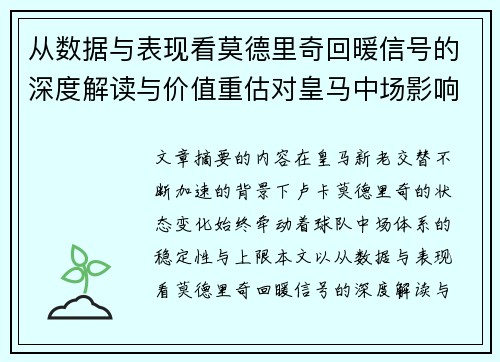 从数据与表现看莫德里奇回暖信号的深度解读与价值重估对皇马中场影响