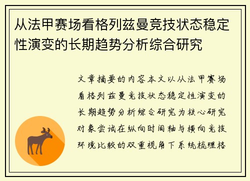 从法甲赛场看格列兹曼竞技状态稳定性演变的长期趋势分析综合研究