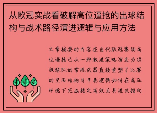 从欧冠实战看破解高位逼抢的出球结构与战术路径演进逻辑与应用方法