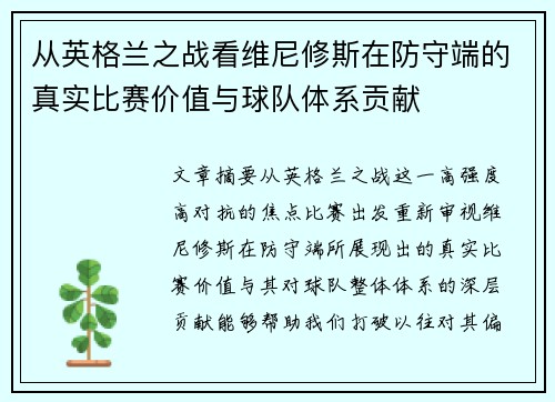 从英格兰之战看维尼修斯在防守端的真实比赛价值与球队体系贡献