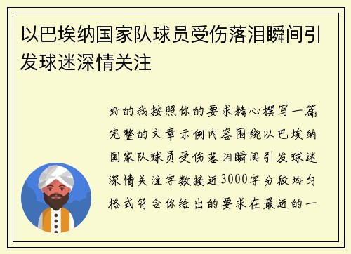 以巴埃纳国家队球员受伤落泪瞬间引发球迷深情关注