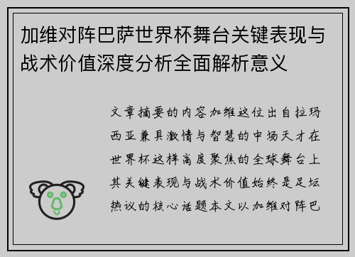 加维对阵巴萨世界杯舞台关键表现与战术价值深度分析全面解析意义